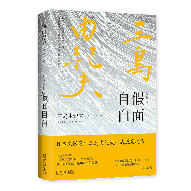 （精装）假面自由（日）三岛由纪夫9787548456728