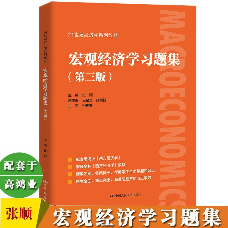 宏观经济学习题集 第三版 张顺 中国人民大学出版社 高鸿业西方经济学第八版8宏观部分习题与解答