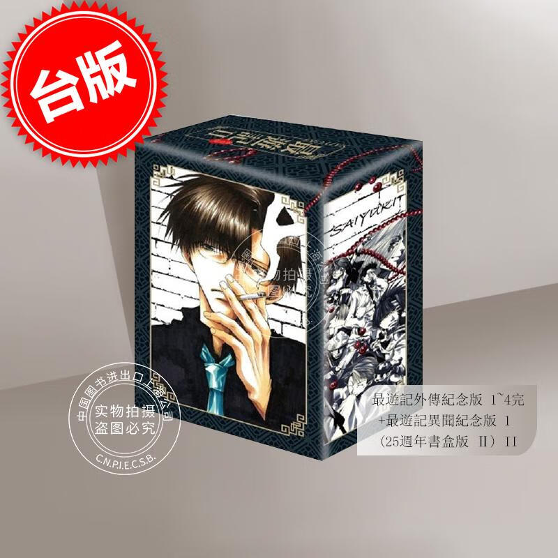 现货 台版漫画 最游记外传纪念版 1~4完+最游记异闻纪念版 1 25周年书盒版 Ⅱ（第二盒） 峰倉かずや 东立