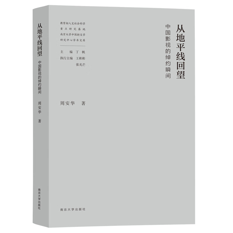 教育部人文社会科学重点研究基地南京大学中国新文学研究中心学术文库：从地平线回望