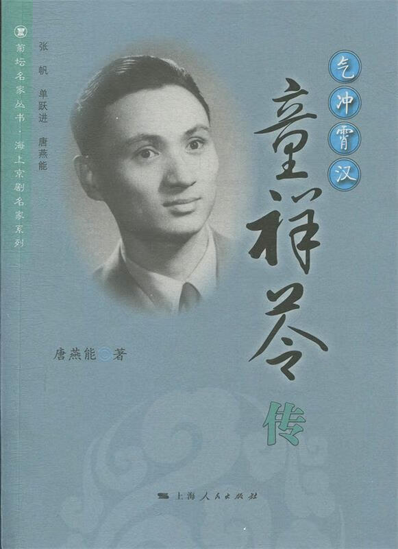 正版 气冲霄汉——童祥苓传 唐燕能 著 上海人民出版社