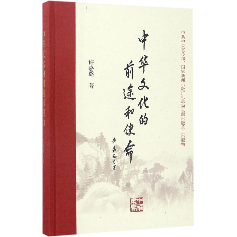 中华文化的前途和使命 许嘉璐 书籍