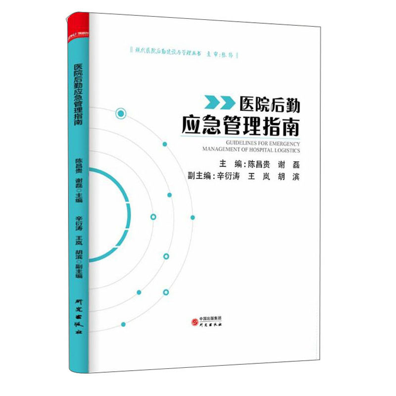 医院后勤应急管理指南