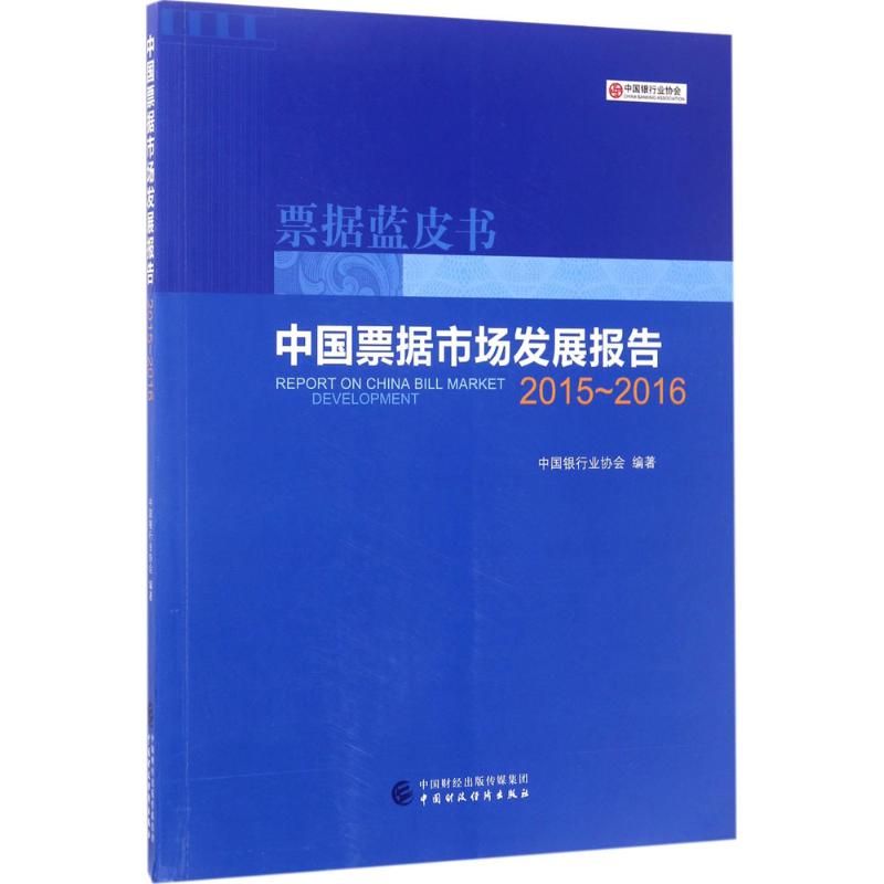 中国票据市场发展报告2015-2016