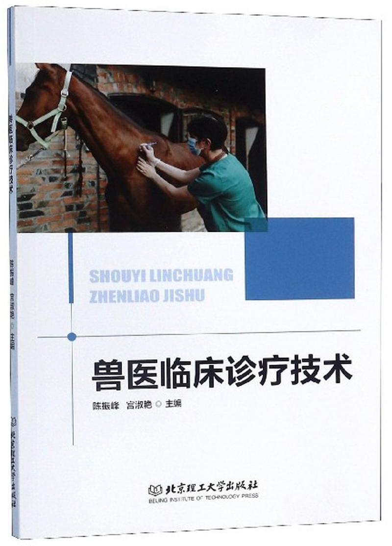:兽医临床诊疗技术 医学  图书