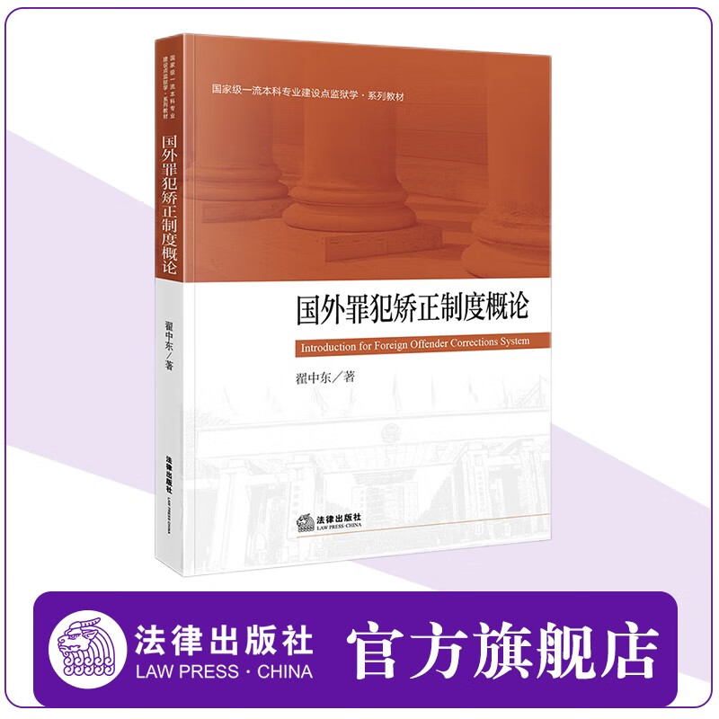 国外罪犯矫正制度概论  翟中东著  司法