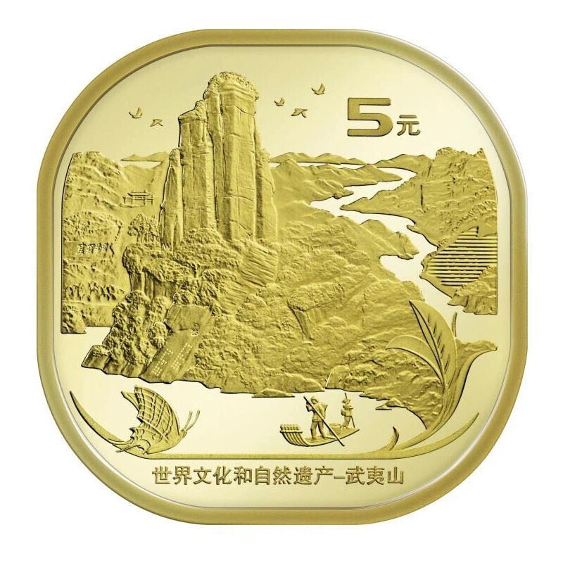 2020年武夷山纪念币 X文化和自然遗产纪念币 5元面值普通异形纪念币 单枚