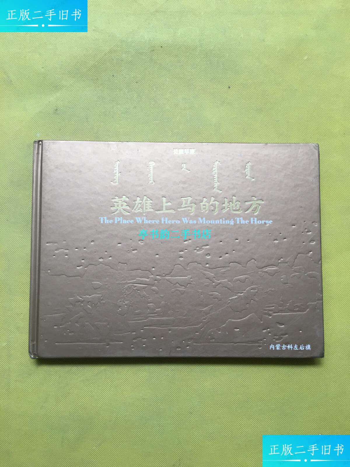 【二手9成新】诗画草原:英雄上马的地方——内蒙古科左后旗(摄影集)