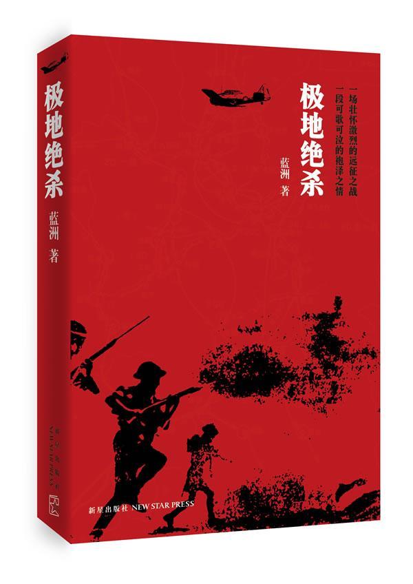 极地绝 蓝洲 小说 9787513308960