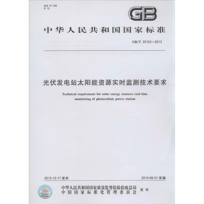 光伏发电站太阳能资源实时监测技术要求