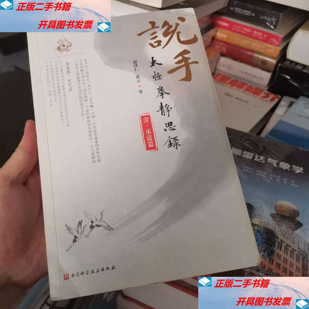 【二手9成新】说手—太极拳静思录(承道篇) /赵泽仁 北京科学技术