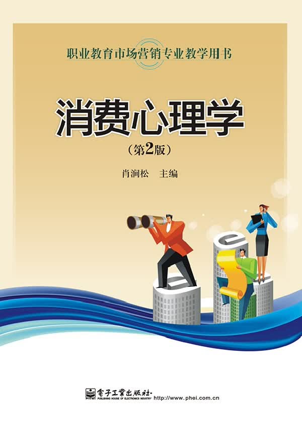 消费心理学【正版图书】