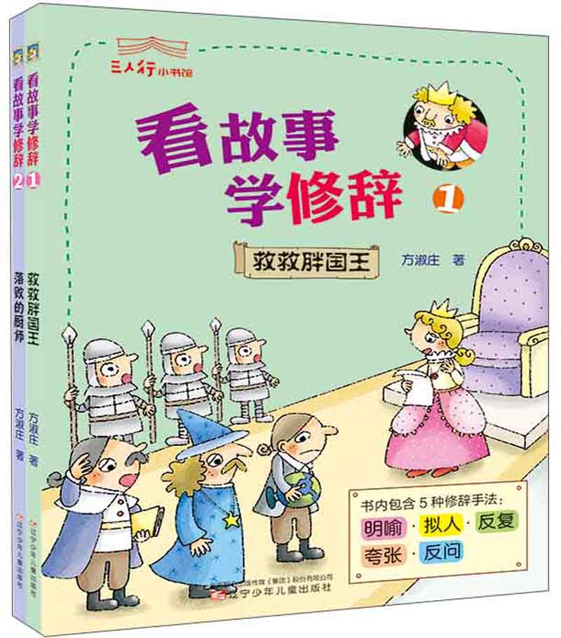 看故事学修辞(套装1-2册)/三人行小书馆