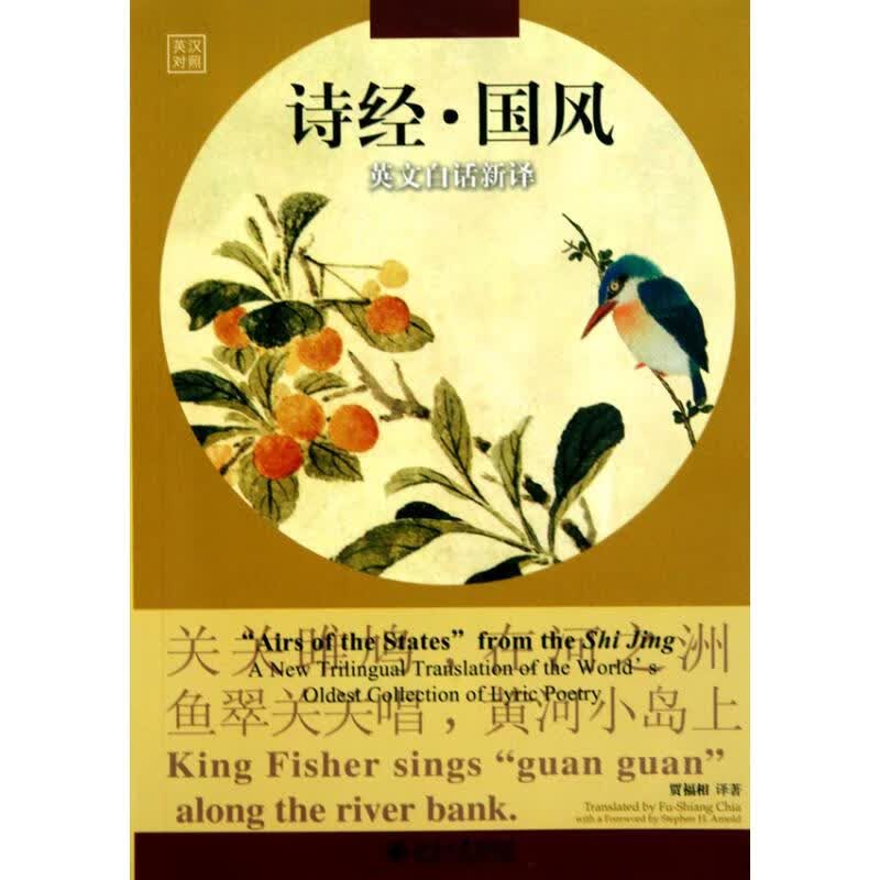 诗经·国风/英文白话新译 贾福相 著 贾福相 译 外语－英语读物