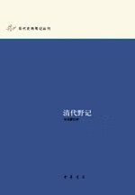 正版现货清代野记 梁溪坐观老人 中华书局 9787101055511