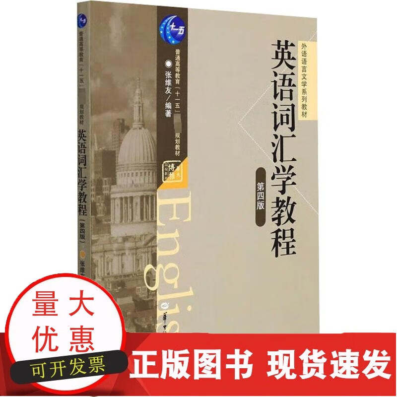 英语词汇学教程 第4版 华中师范大学出版社