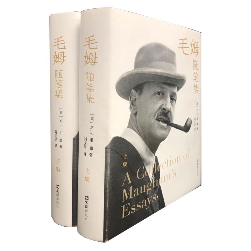 毛姆随笔集(两册)
