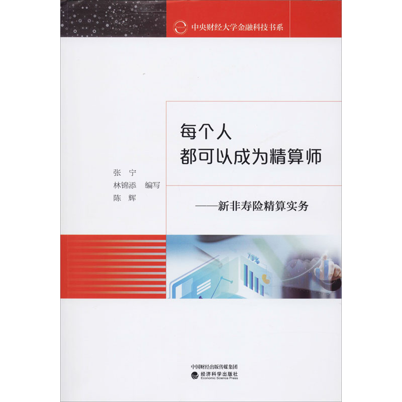 每个人都可以成为精算师——新非寿险精算实务 张宁,林锦添,陈辉 编 书籍