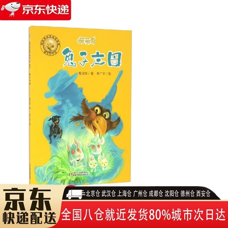 【全新正版】兔子庄园 中国少年儿童新闻出版总社,中国少年儿童出版社