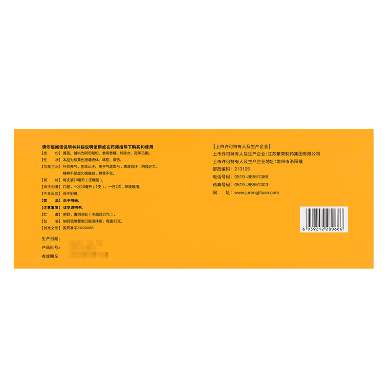 [聚荣（JURONG）]黄芪精 10ml*32支 2盒装 补血养气固本止汗用于气虚血亏表虚自汗四肢乏力精神不足或久病实体药店 限时活动实收84支