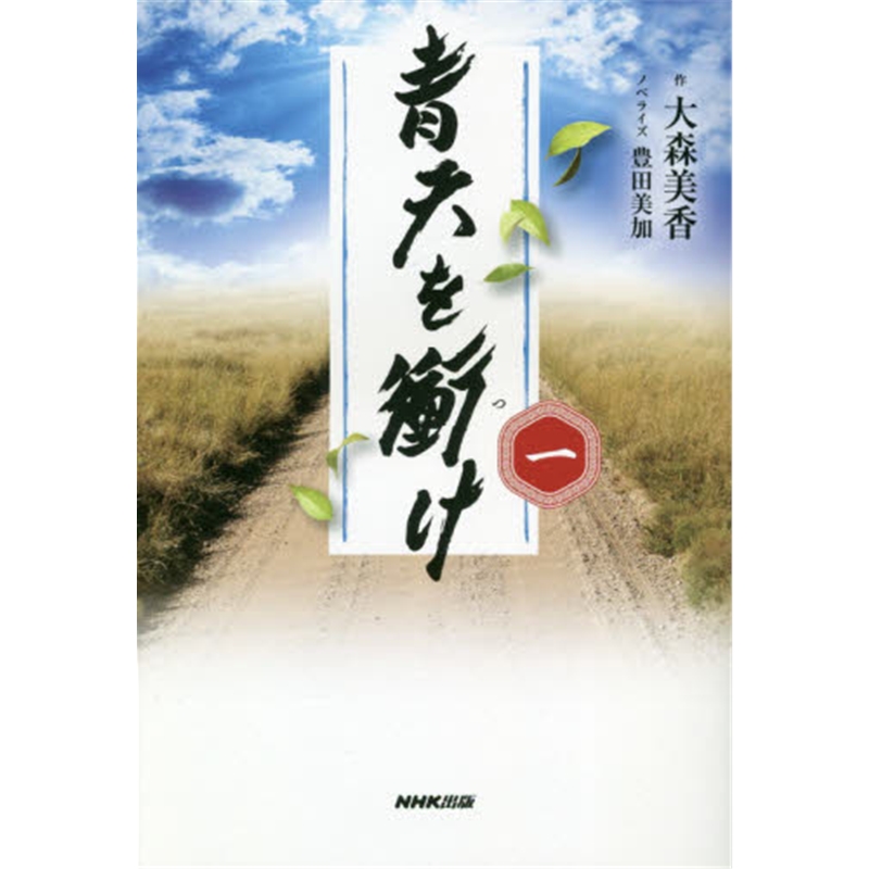 青天を衝け１