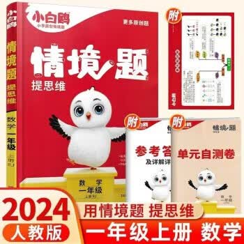 2024版 万唯小白鸥情境题提思维 一年级上册数学 人教版 小白鸥情景题