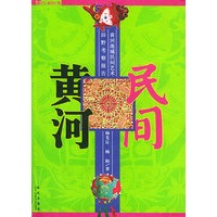 民间，黄河——合和经典【正版图书】