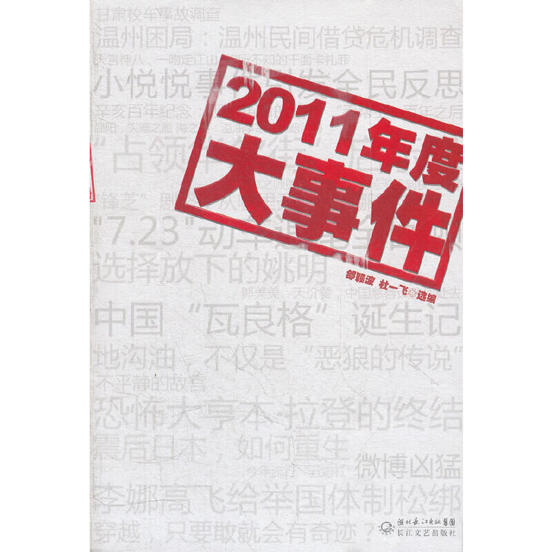 2011年度大事件