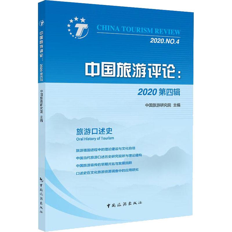 中国旅游评论:2020 第4辑 图书