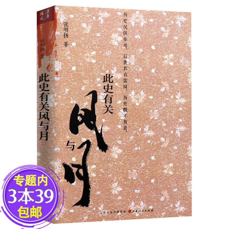 【包邮】此史有关风与月 通俗历史书籍