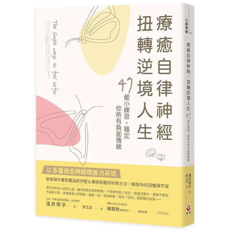 预售 liao愈自律神经，扭转逆境人生：47个小练习，稳定你所有负面 世茂 浅井咲子