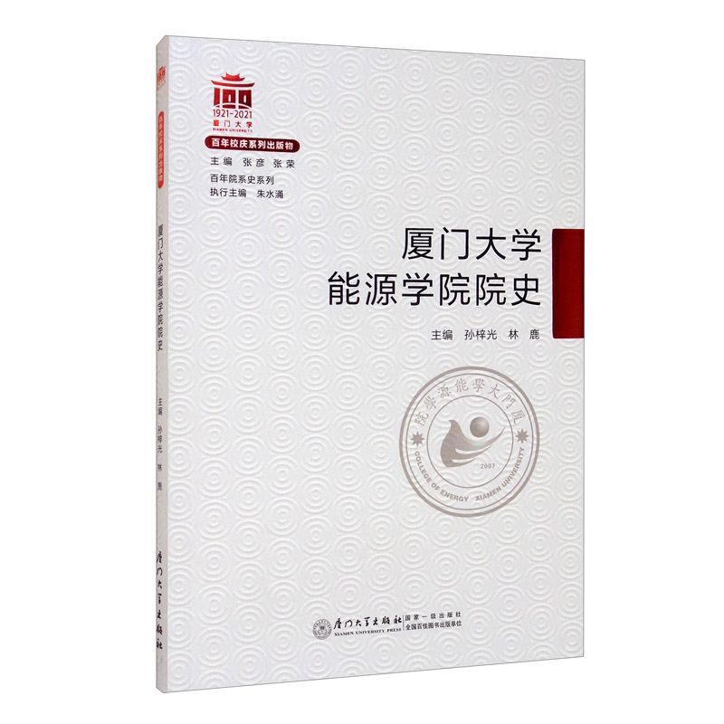 厦门大学能源学院院史/百年院系史系列