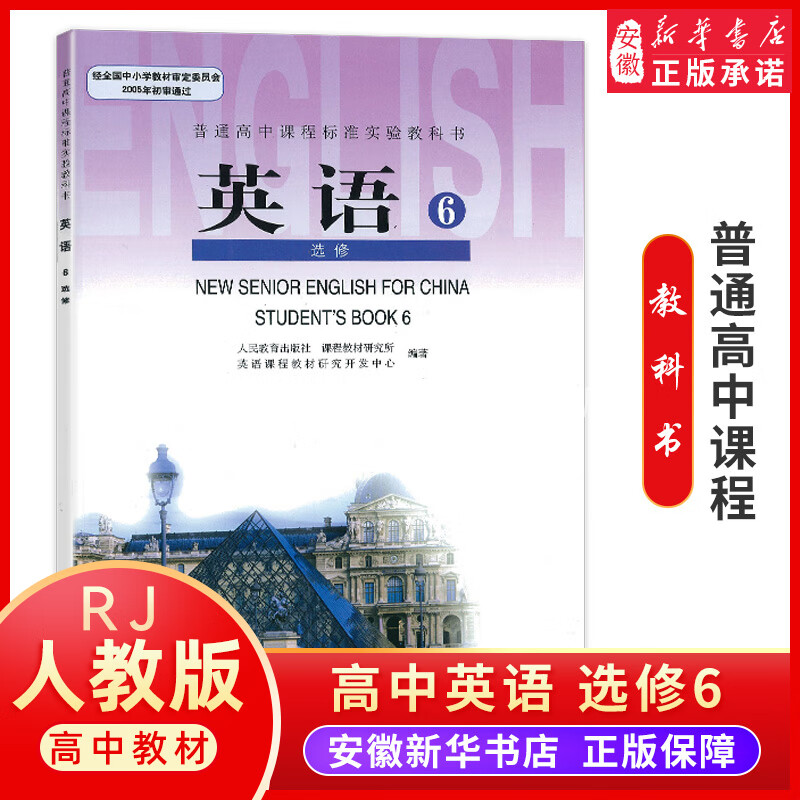 高中英语课本 高一高二高三英语选修六 英语选修6 人教版高中英语教材