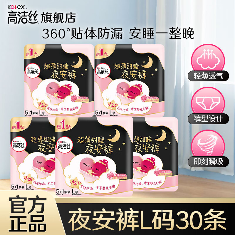 高洁丝（Kotex）卫生巾夜安裤防漏产妇量大夜用裤型安睡裤夜用安心裤月经拉拉裤 L 30条 100-140斤 （推荐体重）