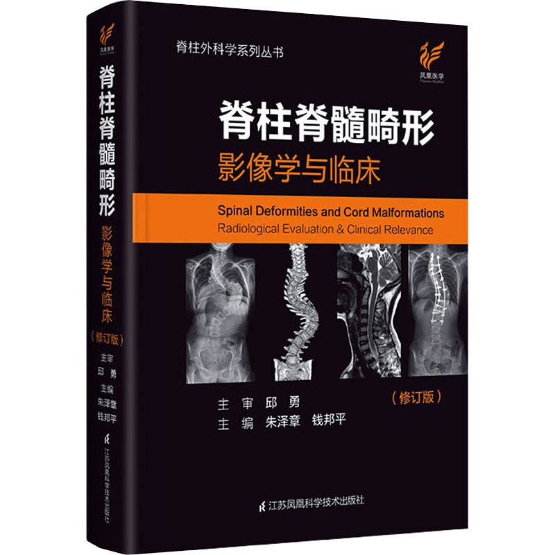 脊柱脊髓畸形影像学与临床（修订版）精装版 邱勇主审朱泽章主编 50年自然史追踪 几十年治疗随访罕见疾病影像学资料书籍