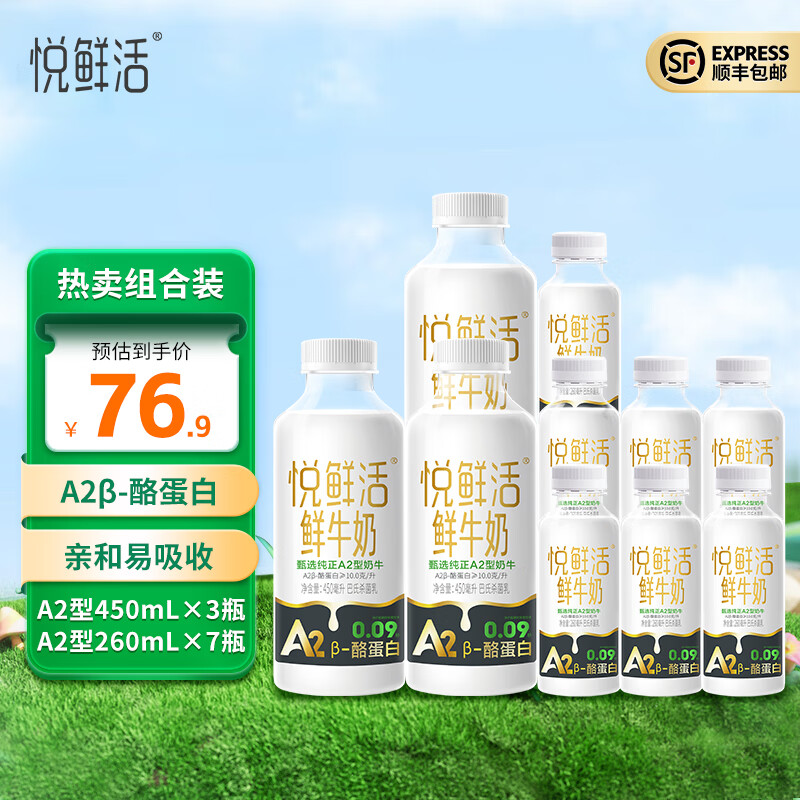 悦鲜活A2型鲜牛奶保留更多活性蛋白亲和易吸收 A2型450*3+A2型260*7