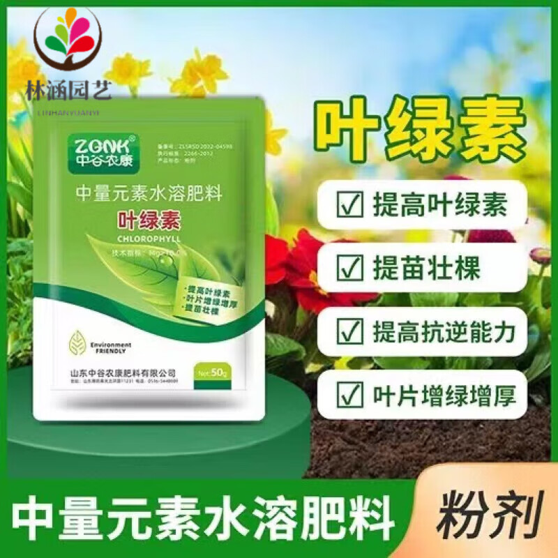 生根提苗绿叶片增厚增绿花卉果树蔬菜通用农用水溶肥 叶绿素[50克]2袋