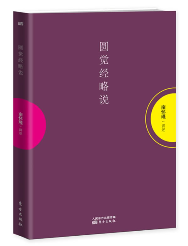圆觉经略说 南怀瑾 东方出版社