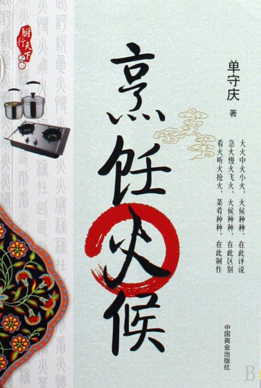 烹饪火候/厨行天下