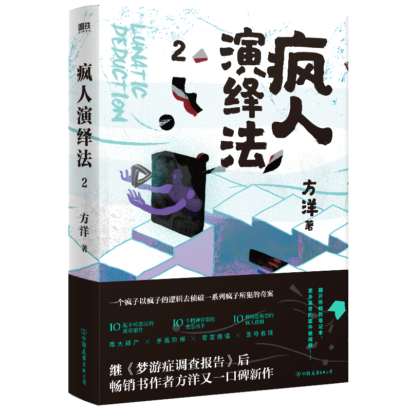 【自选】 疯人演绎法1/疯人演绎法2/疯