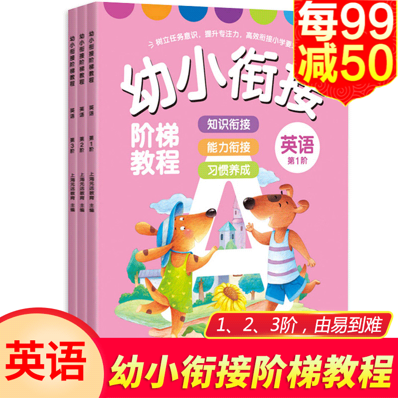挑选册数】幼小衔接阶梯教程 3-6岁学前幼儿园大班升一年级看图说话语文数学拼音识字幼升小衔接教材书 英语第1-3阶 全3册