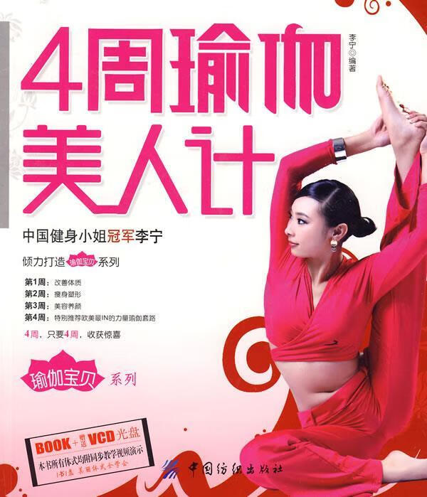 【正版现货】4周瑜伽美人计