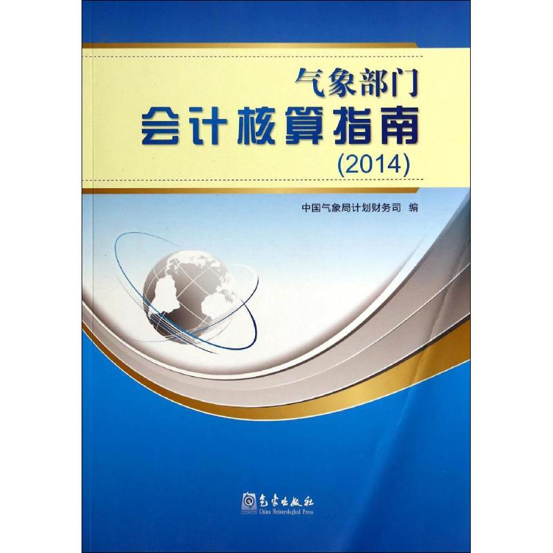 气象部门会计核算指南.2014