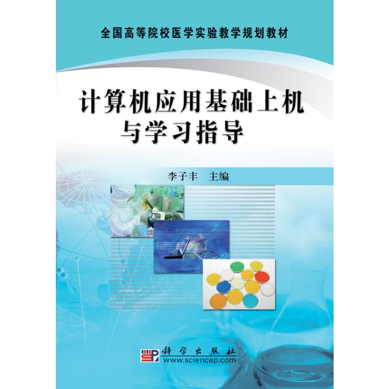 计算机应用基础上机与学习指导