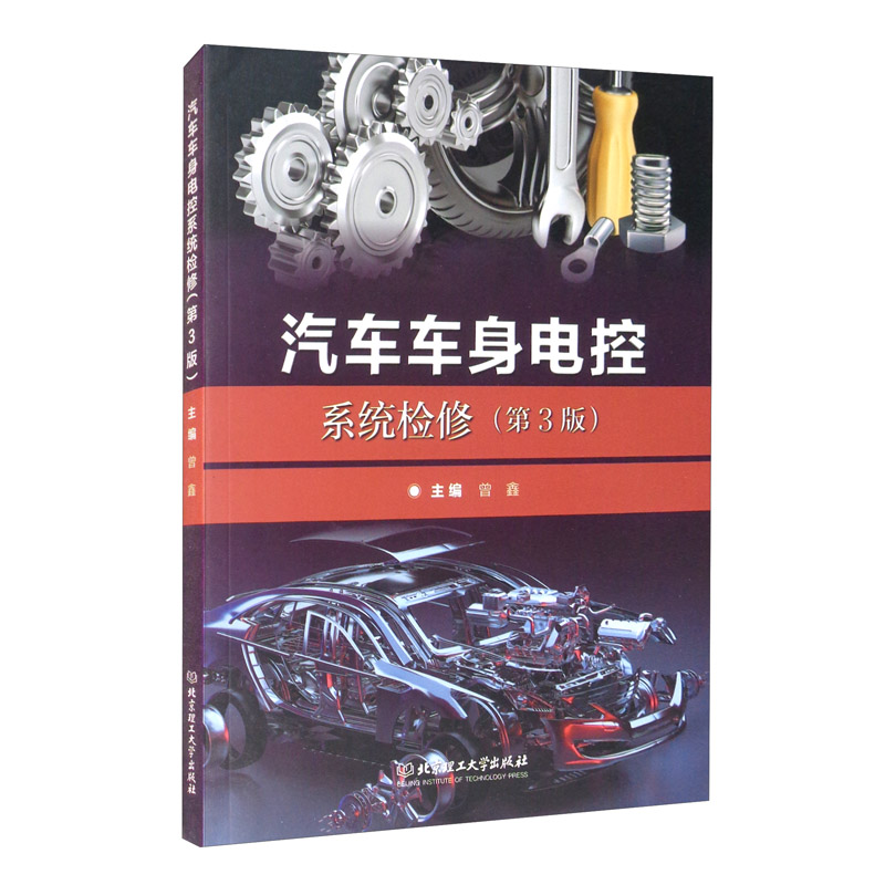汽车车身电控系统检修（第3版）