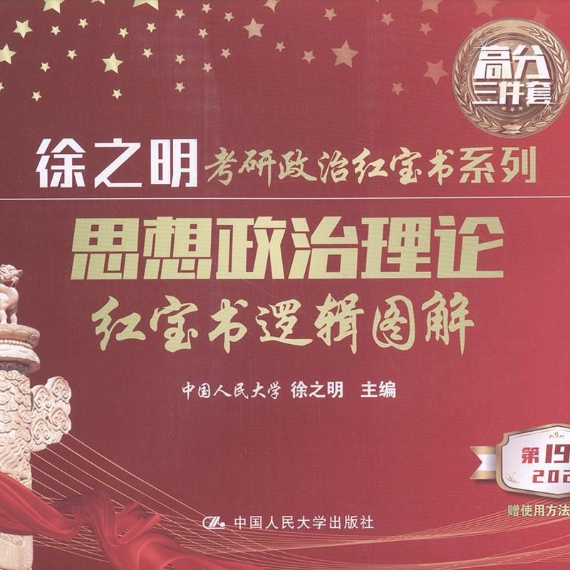 思想政治理论逻辑图解/徐之明/考试/9787300277356
