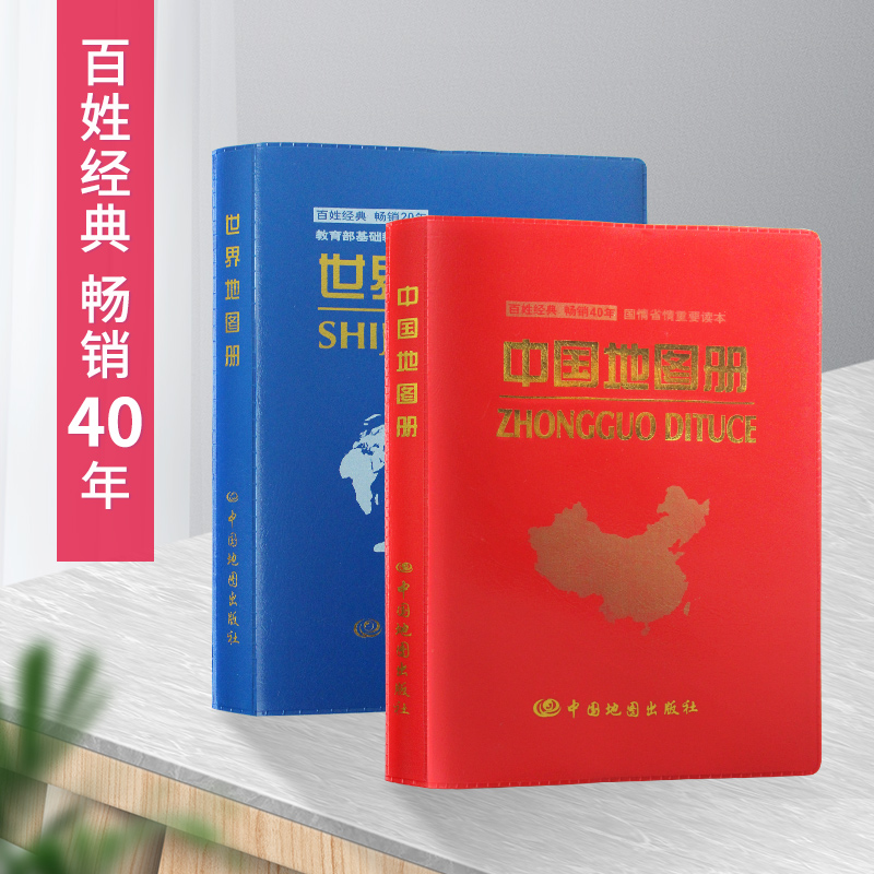 【累计印量超千万册!】中国地图册 世界地图册 经典2本套装 中国地图出版社 2020新版