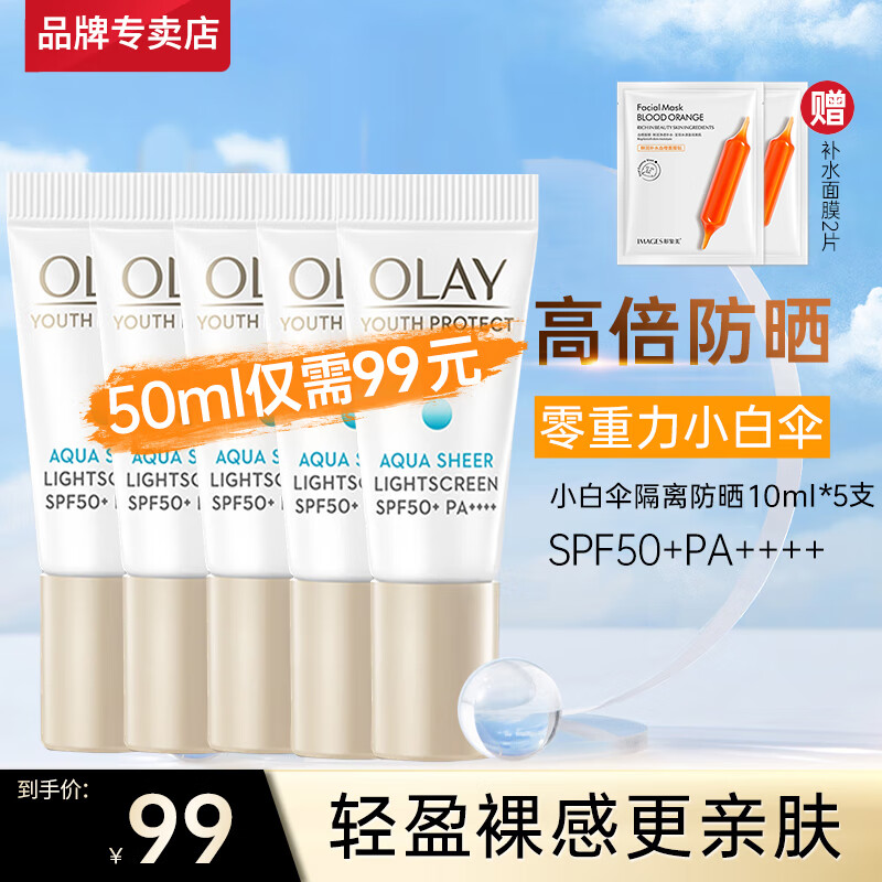 玉兰油（OLAY）小白伞防晒霜零重力水润养肤高倍隔离乳男女护肤品SPF50+女友生日 【共50ml】小白伞防晒10ml*5