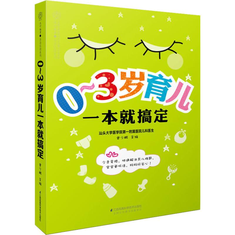 0~3岁育儿一本就搞定 曾少鹏 编 书籍