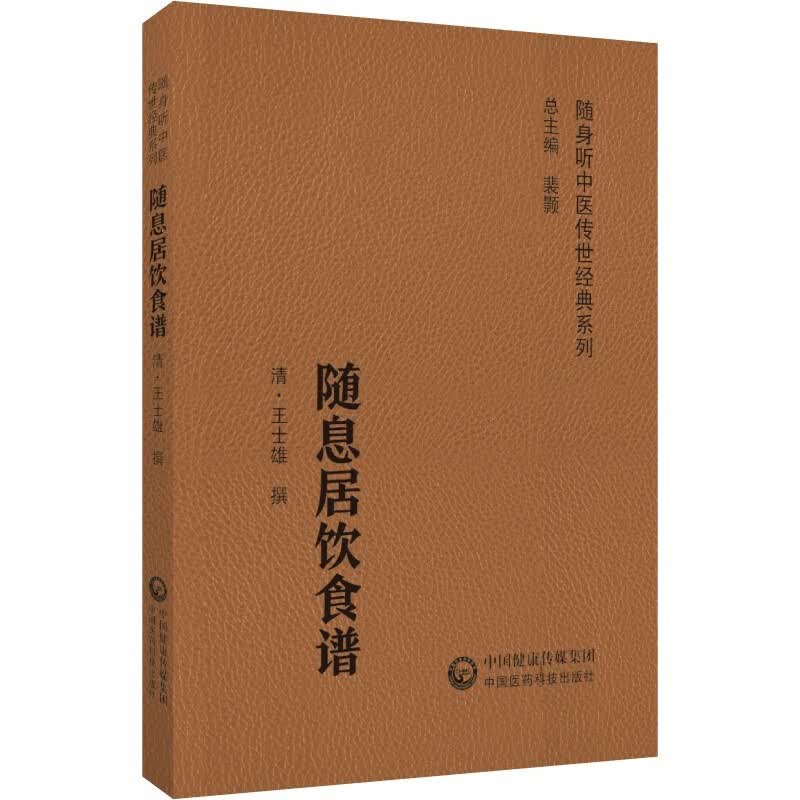 随息居饮食谱（随身听中医传世经典系列）怎么看?
